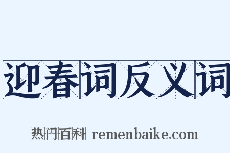 迎春词反义词是什么意思的图片